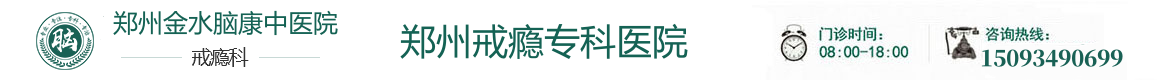 郑州金水脑康中医院